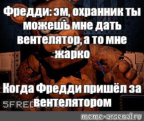 Фредди когда кончается энергия