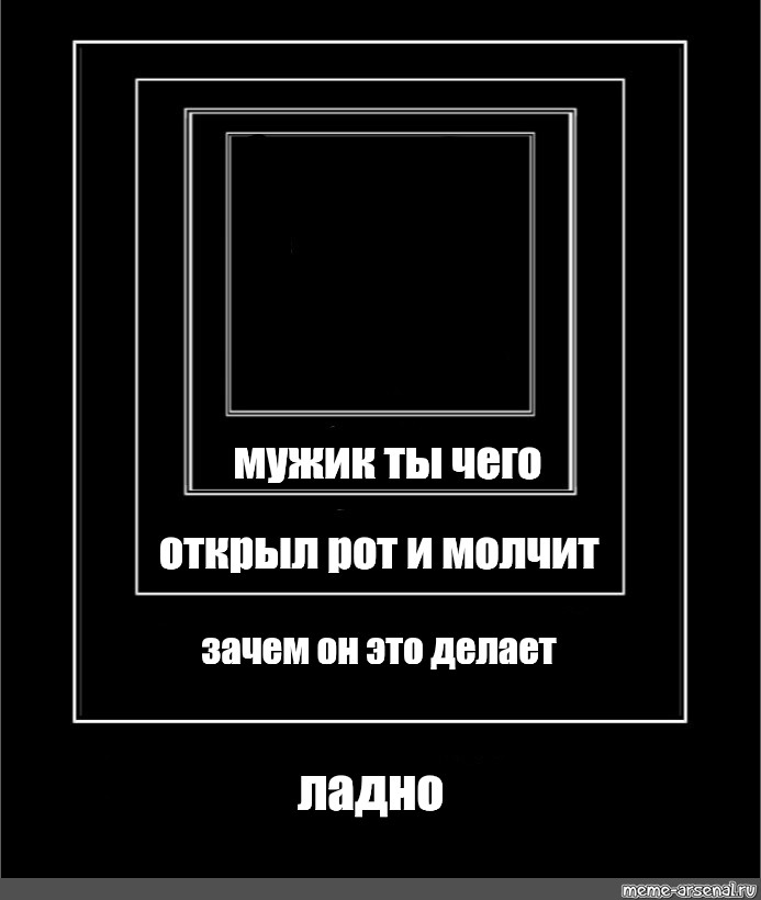 Парень молчит что делать. Открыл рот и молчит. Мужик открыл рот и молчит зачем он это делает. Рот открыл и молчит Мем. Открыл рот и молчит зачем.