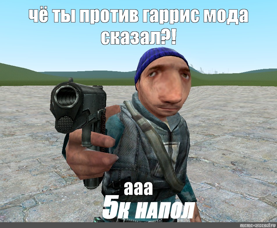 Скажи мод. Garry's Mod мемы. Мем DARKRP. Мем грабители в магазине. Шурик Гаррис мод клавиатура.