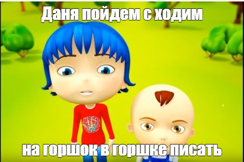 Пойду к дане