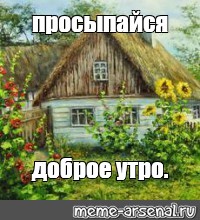 Картинка хорошо иметь домик в деревне утром вышел вечером заполз