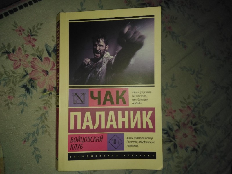 Создать мем: бойцовский клуб чака паланика, роман чака паланика бойцовский клуб, книга бойцовский клуб