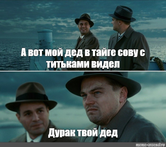 Твой дед. Дурак твой дед. Анекдот про дурак твой дед. Дурак твой дед Сова. Дурак твой дед объяснение.