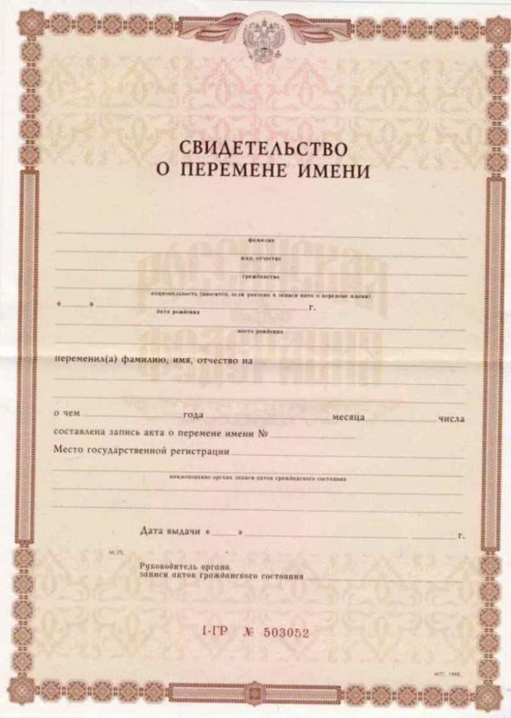 Create meme: certificate of change of surname, certificate of name change, certificate of change of patronymic