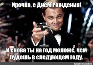 Давайте следующий год. С днём рождения Дима. С днём рождения Ира прикольные. С днём рождения Ирина от Путина. И снова с днем рождения.