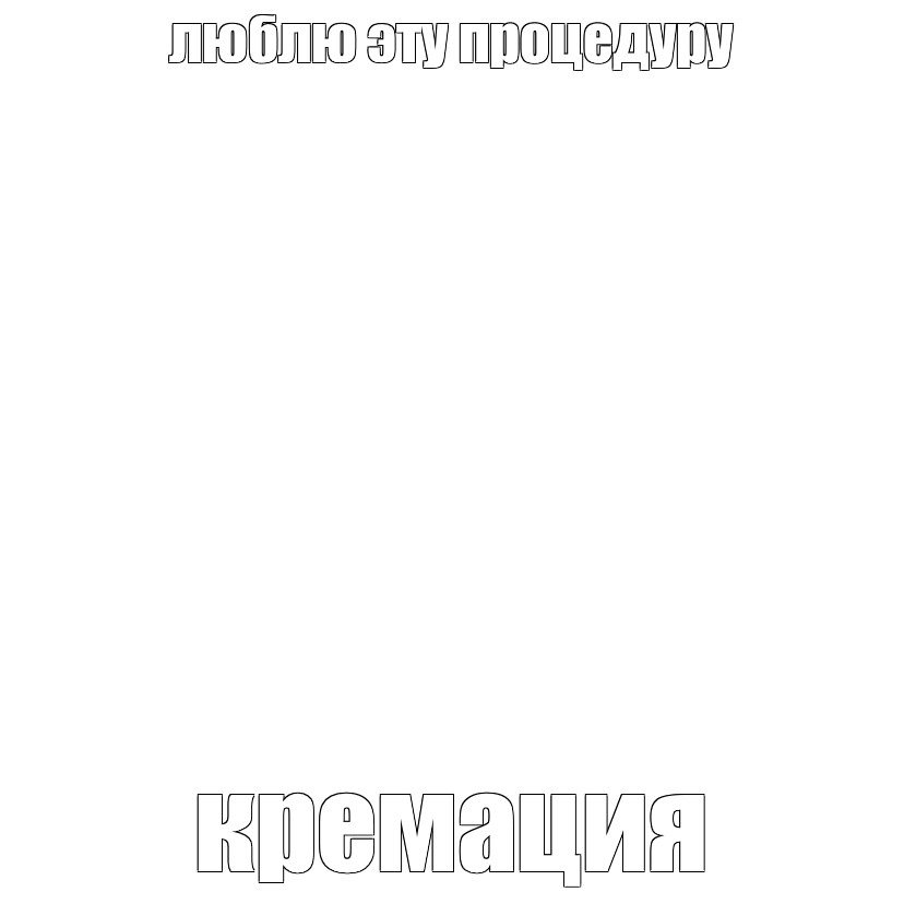 Создать мем: null