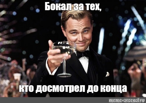 Не досмотрел до конца