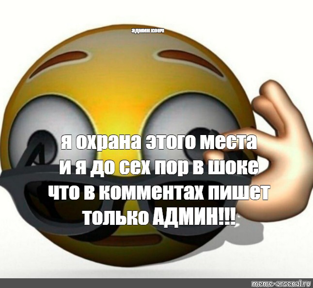 Мем админ конч я охрана этого места и я до сех пор в шоке что в комментах пишет только АДМИН 5978