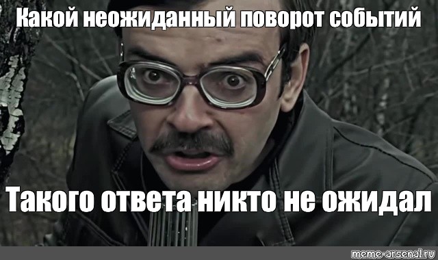 Неожиданный поворот. Антон Лапенко мемы. Неожиданный поворот событий. Этого и следовало ожидать. СТО Мем Антон Лапенко.