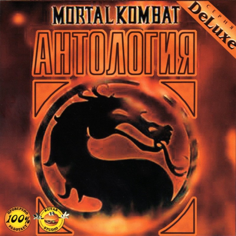 Создать мем: mortal kombat 1992 обложка, игра mortal kombat, игра мортал комбат