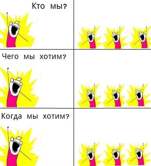 Создать мем: чего мы хотим мем, кто мы чего мы хотим мем, мем кто мы чего мы хотим шаблон