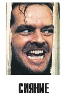 Create meme: the shining movie poster, The Shining 1980 film by Jack Nicholson, the shining Jack Nicholson with an axe