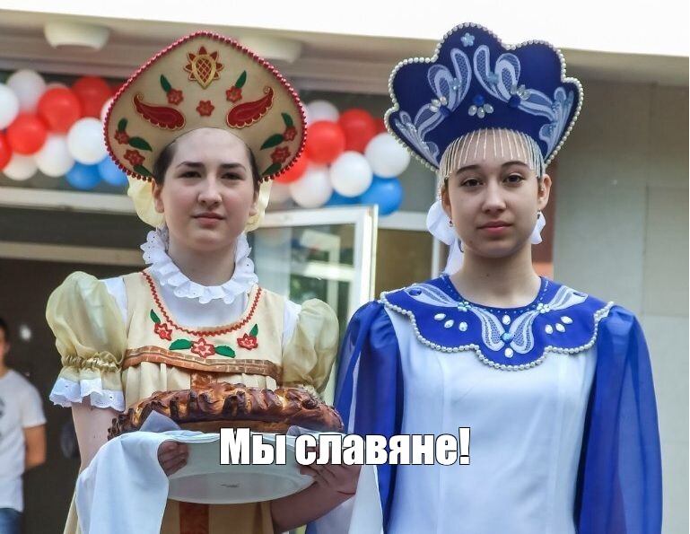 Мем Мы славяне Все шаблоны Meme