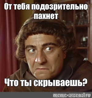 Что ты скрываешь от окружающих. Подозрительно пахнет. Что ты скрываешь Мем. Дурно пахнет подозрительно. Ты что скрыто на фото Мем.