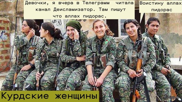 Создать мем: пешмерга армия курдистана, ypj, курдские девушки