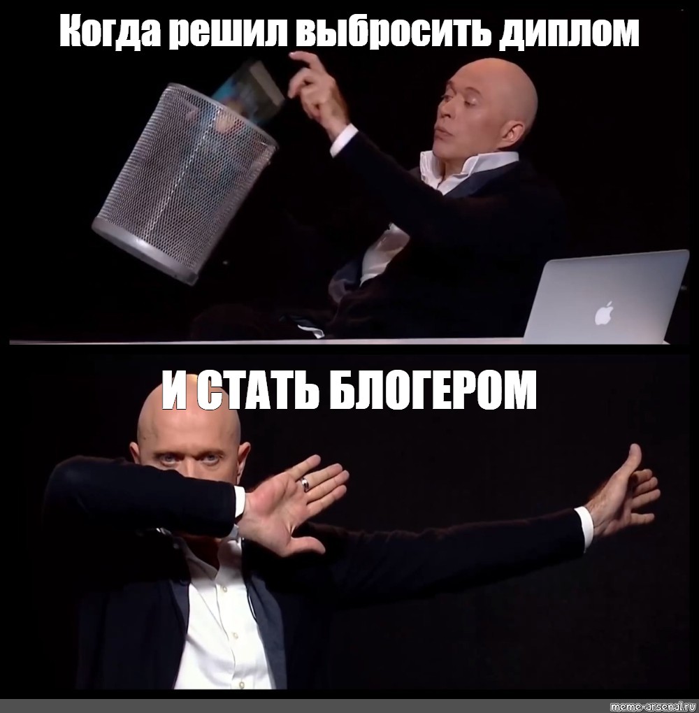 Решил поменять. Дружко ДЭБ. Выкинул диплом. Мем когда решил. Дружко выкидывает книгу.