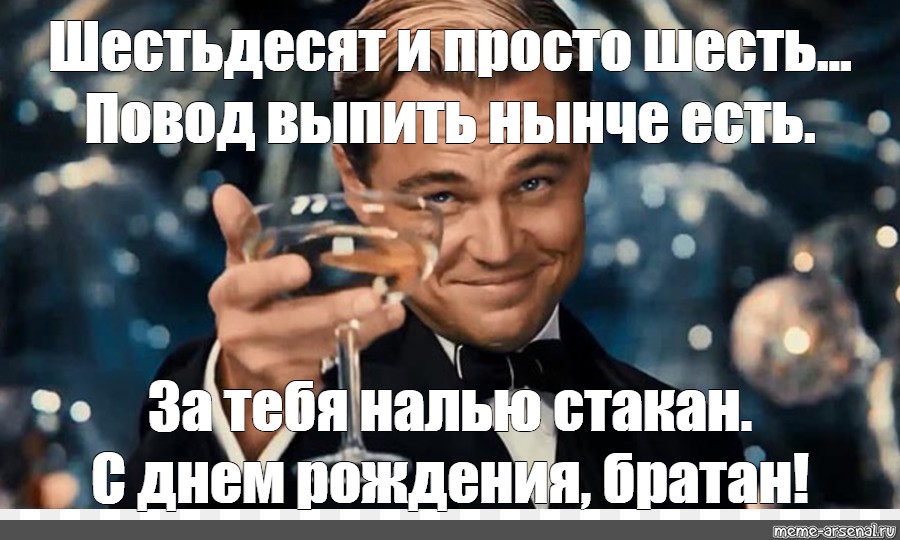 Андрюха наливай бокал родился. С днём рождения братан ди Каприо. С днём рождения братан на ноге Мем. С днем рождения братан Мем.