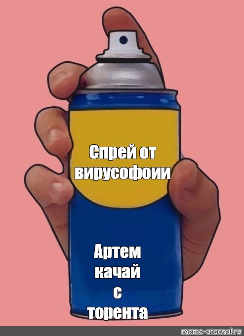 Сomics Meme Спрей от вирусофоии Артем качай с торента Comics Meme