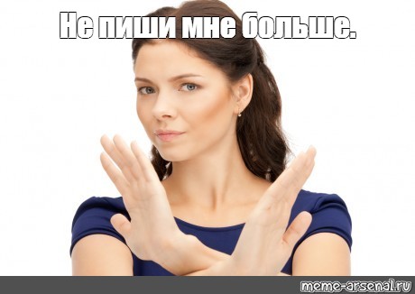 не пиши мне больше и не звони мне больше