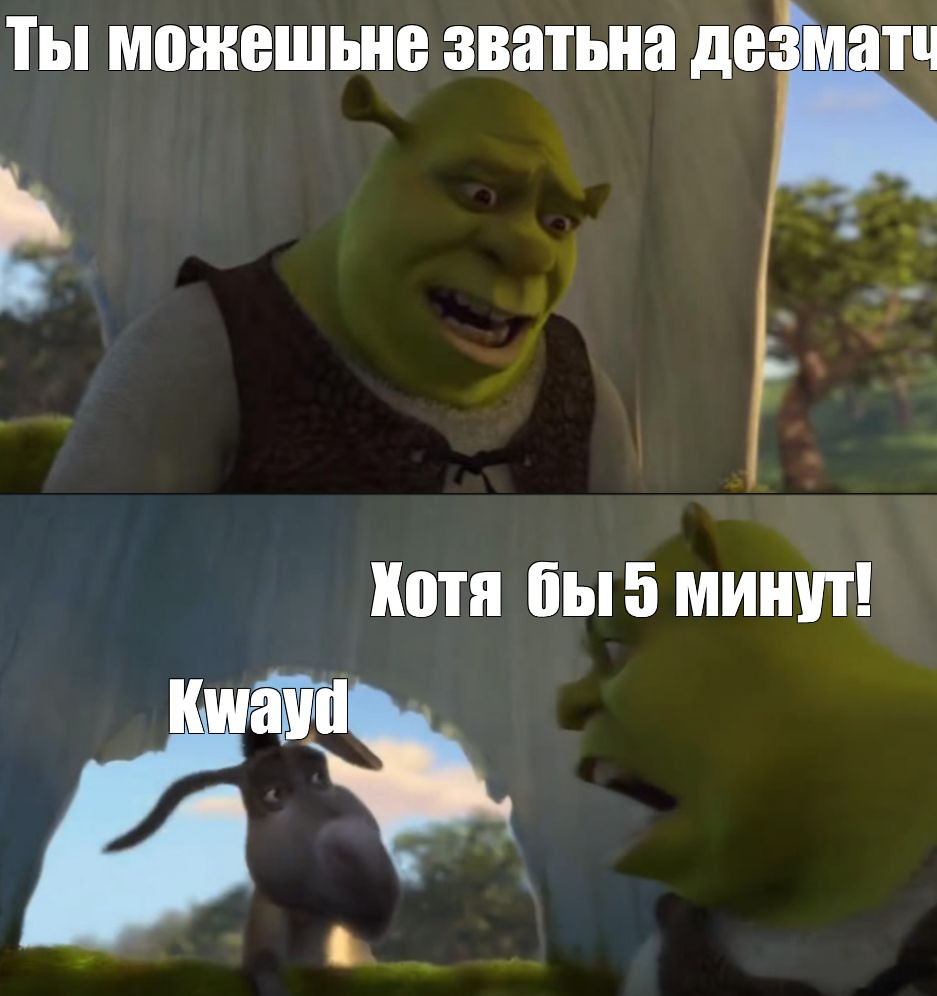 Create Meme Ty Mozhesh Ne Zvat Na Dezmatch Hotya By 5 Minut Kwayd Shrek Meme Shrek Memes Shrek Meme Template Pictures Meme Arsenal Com