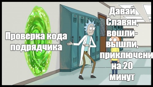 Вошли и вышли