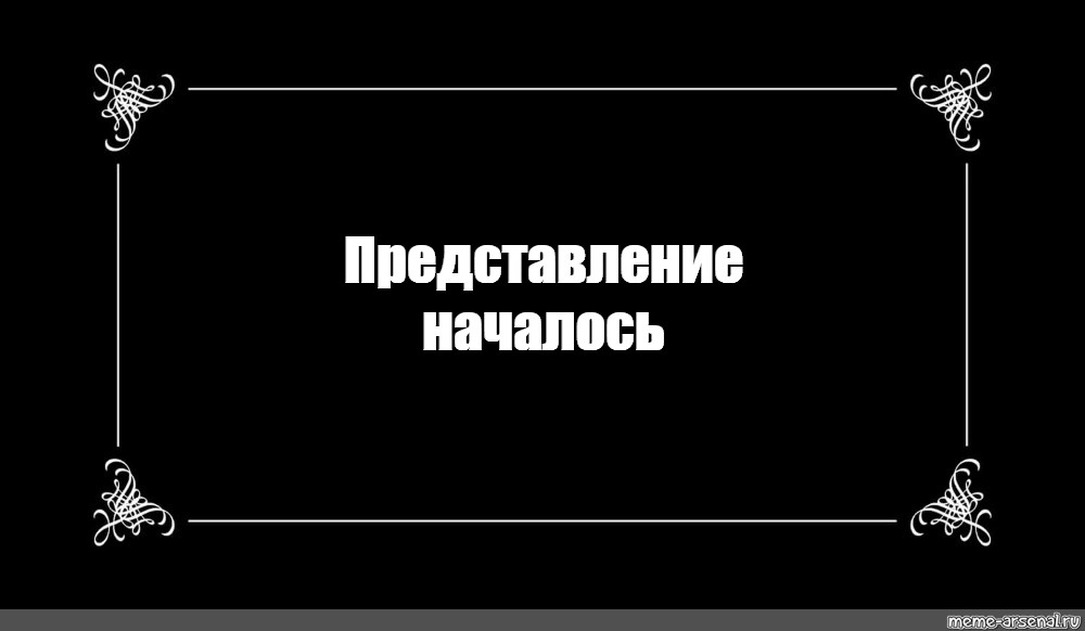 Конец представления. Немое кино титры. Немое кино шаблон. Представление начинается. Немое кино фразы.