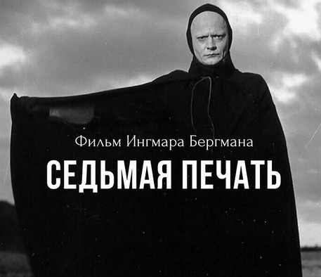 Создать мем: седьмая печать фильм 1957, седьмая печать бергман, седьмая печать 1957