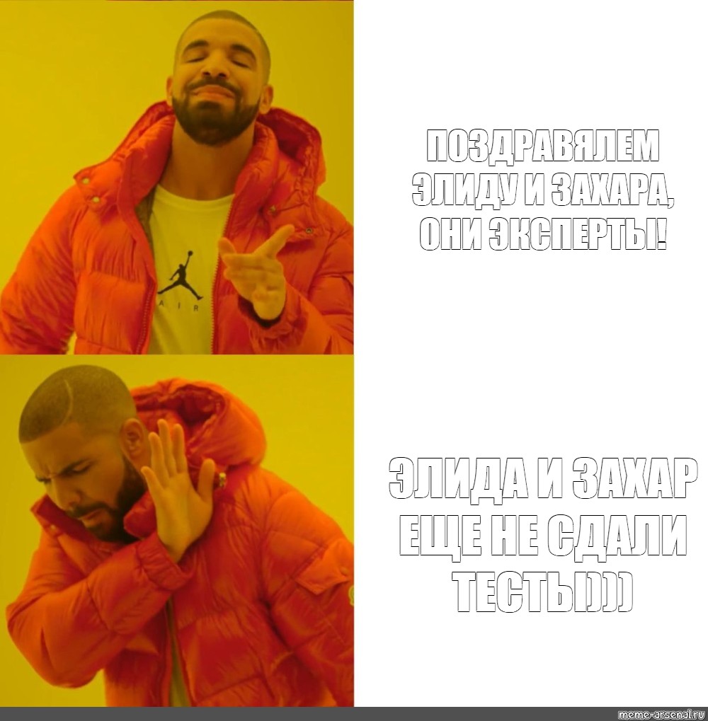 Мем с дрейком. Мем с Дрейком шаблон. Drake meme. Drake meme Template.