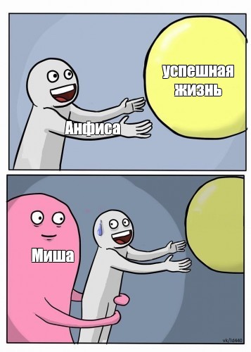 Комикс мем успешная жизнь Анфиса Миша Комиксы Meme 8064