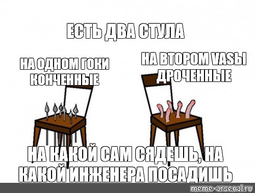 Шутка есть два стула