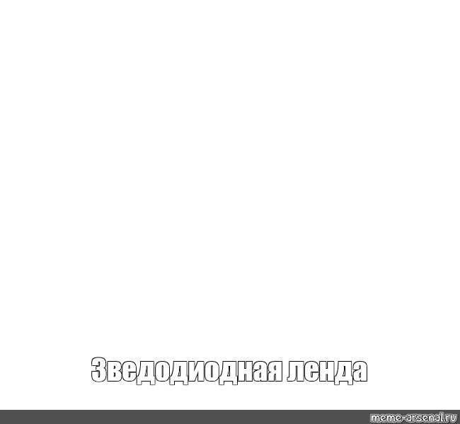 Создать мем: null