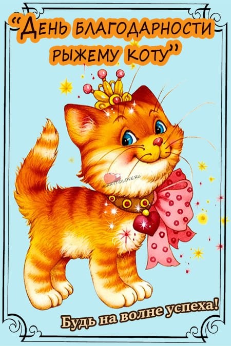 Create meme: Red Cat Day, red cat postcard, Happy birthday with the red cat