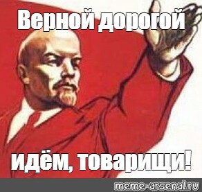 Идем правильным путем текст. Дорогой идем товарищи. Верной дорогой идёте товарищи плакат. Не правильной дорогой идёте товарищи. Ленин правильной дорогой идёте товарищи.