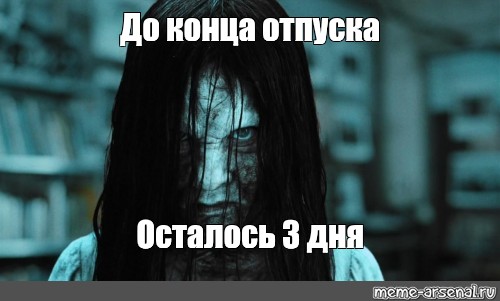 Отпускай три. До отпуска осталось 7 дней. Осталось 3 дня отпуска. До конца отпуска осталось. До конца отпуска осталось 7.