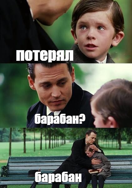 Потерялся мем