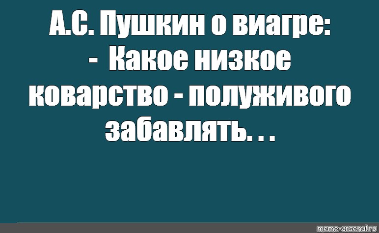 Какое коварство полуживого забавлять