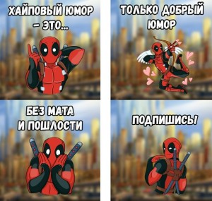 Создать мем: мемы без мата и пошлости, дэдпул герои, стикеры deadpool