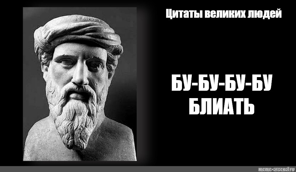 Пифагор на аве. Цитаты великих людей Мем. Цитаты великих людей ме. Великие цитаты Мем. Великие фразы мемы.