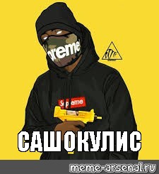 Создать мем: null