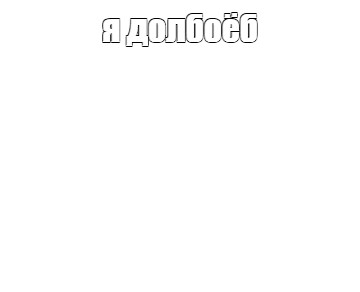 Создать мем: null