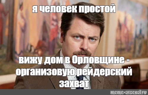 Я человек простой. Захват Мем. Я человек простой вижу водку. Мем я человек простой вижу напоминание. Мем я человек простой Сергей вижу Сергея.