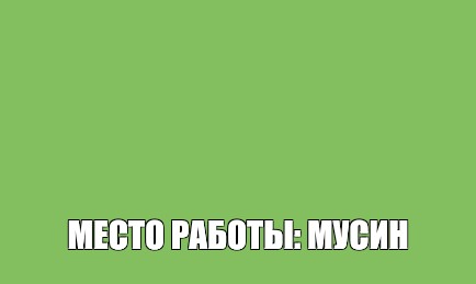 Создать мем: null