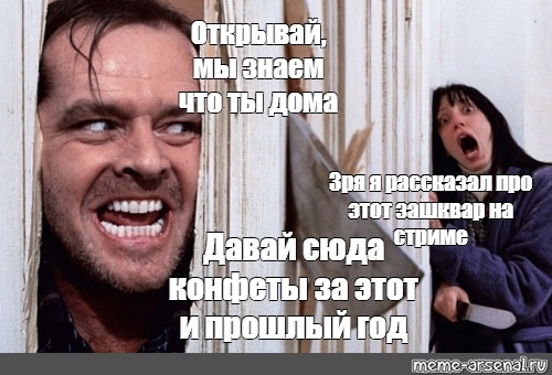 Дай сюда телефон. Сияние Джек.