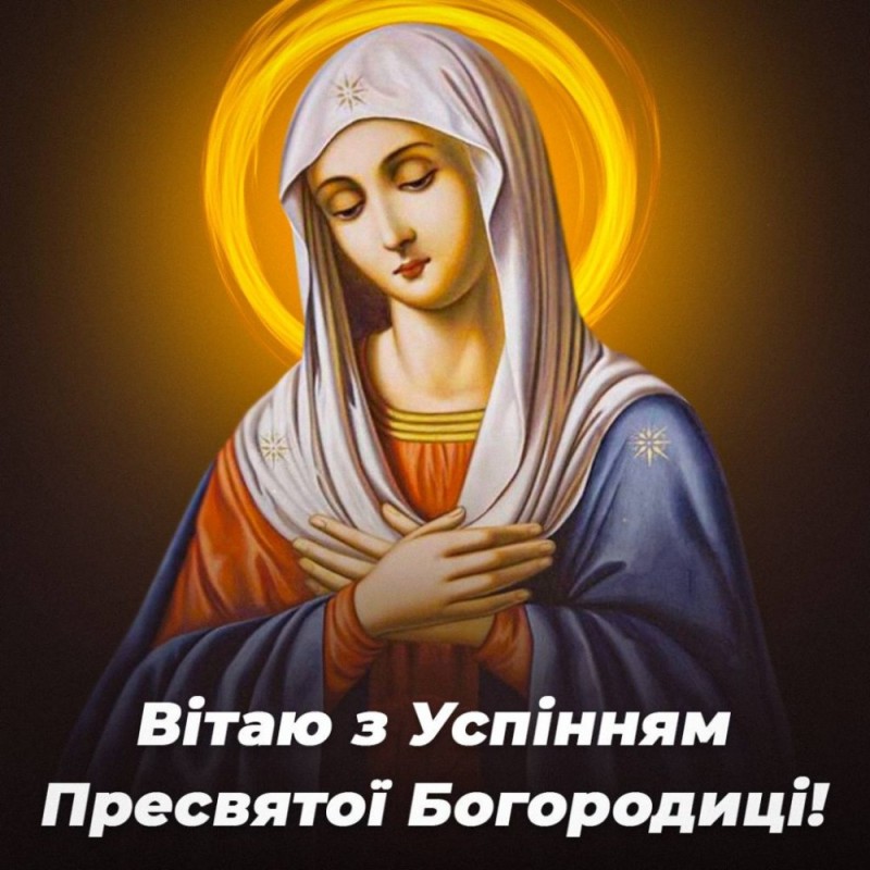 Создать мем: с успением пресвятой богородице, з успінням пресвятої богородиці, святая богородица