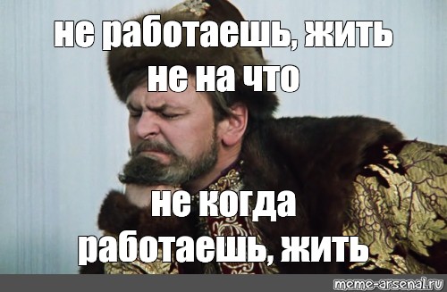 Работаешь жить некогда не работаешь жить не на что картинки прикольные