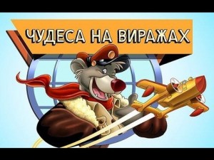 Создать мем: tale spin nes, tale spin sega, такси вираж