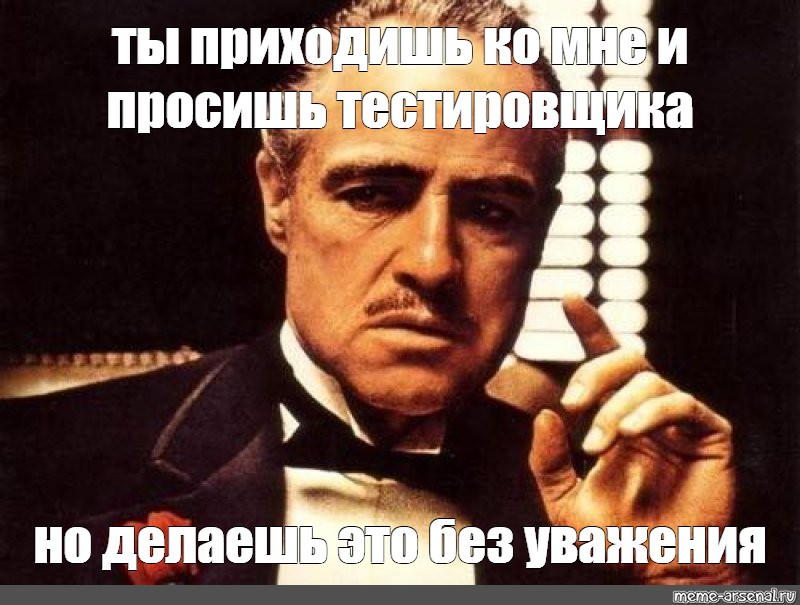 Ты приходишь и просишь без уважения. Крестный отец мемы. Дон Корлеоне Мем. Вито Корлеоне Мем. Дон Корлеоне Мем шаблон.