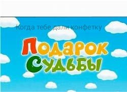 Создать мем: судьба, названия серий смешариков подарок судьбы, мем смешарики подарок судьбы