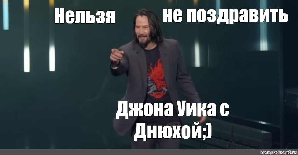 Джон уик Мем. Киану Ривз ты потрясающий. Джун уронил прод Мем Джон уик. Джон уик ты потрясающий.