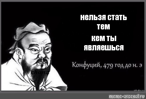 Нельзя становится. Не будь тем кем не являешься. Явилась ты. Сартр призывал: «стать тем, кем ты являешься», явить себя мир. Будь тем кем ты являешься цитата.